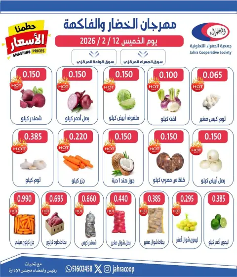 عروض جمعية الجهراء الكويت الخميس 12 فبراير 2026 عروض مهرجان الخضار والفاكهة - صفحة 2