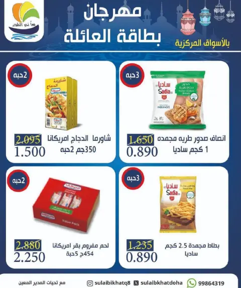 Ofertas de cooperativa Sulaibikhat Al-Doha Kuwait de 10 a 20 febrero 2026 Ofertas del Festival de Tarjetas Familiares - Página 2