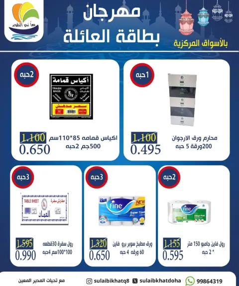 Ofertas de cooperativa Sulaibikhat Al-Doha Kuwait de 10 a 20 febrero 2026 Ofertas del Festival de Tarjetas Familiares - Página 6