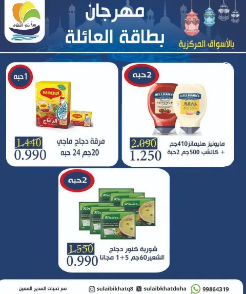 Ofertas de cooperativa Sulaibikhat Al-Doha Kuwait de 10 a 20 febrero 2026 Ofertas del Festival de Tarjetas Familiares - Página 3