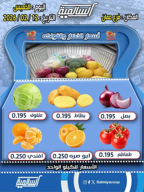 Salmiya co-op Kuwait Offers Thursday 12 February Vegetable and Fruit Offers - Oman branch - Page 1