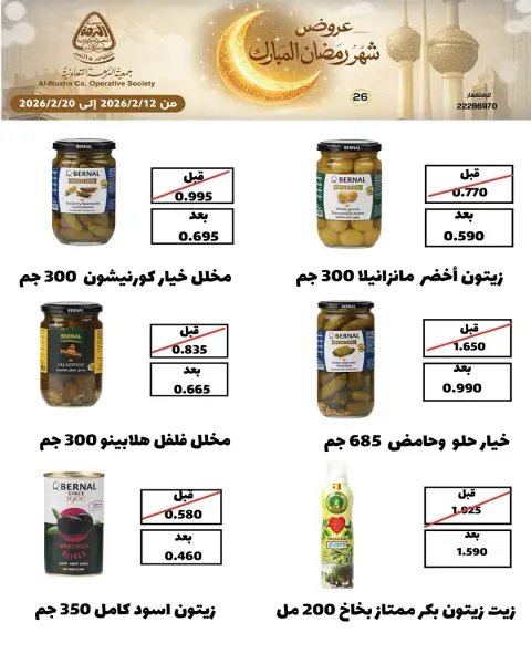 Offres Coopérative Al nuzha Koweït de 12 à 20 février 2026 Offres Ramadan Moubarak - Page 48