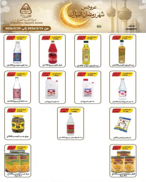 Offres Coopérative Al nuzha Koweït de 12 à 20 février 2026 Offres Ramadan Moubarak - Page 8