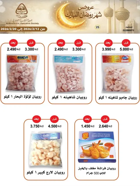 Offres Coopérative Al nuzha Koweït de 12 à 20 février 2026 Offres Ramadan Moubarak - Page 23