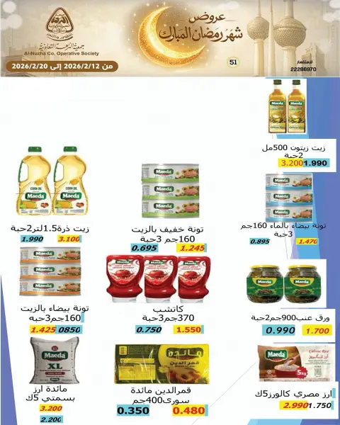 Offres Coopérative Al nuzha Koweït de 12 à 20 février 2026 Offres Ramadan Moubarak - Page 33