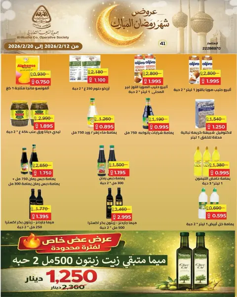 Offres Coopérative Al nuzha Koweït de 12 à 20 février 2026 Offres Ramadan Moubarak - Page 41