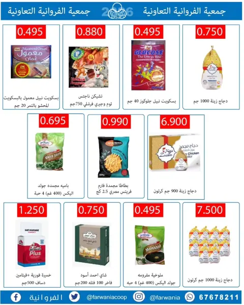 Offres Coopérative Farwania Koweït de 10 à 16 février 2026 Offres Ramadan Kareem - Page 23