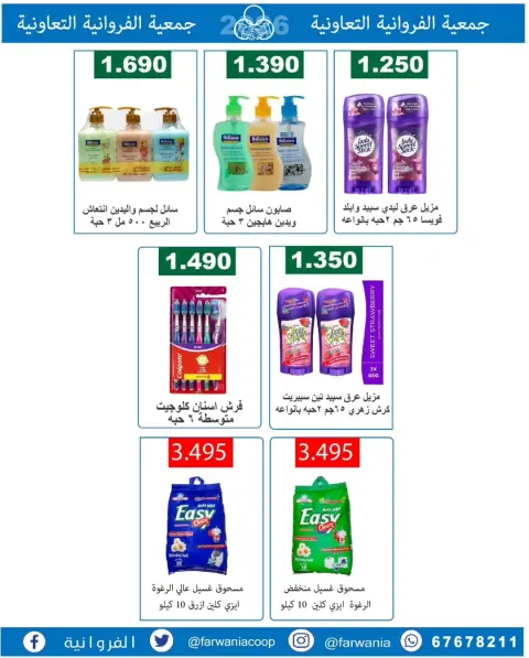 Offres Coopérative Farwania Koweït de 10 à 16 février 2026 Offres Ramadan Kareem - Page 31