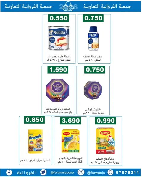 Offres Coopérative Farwania Koweït de 10 à 16 février 2026 Offres Ramadan Kareem - Page 32