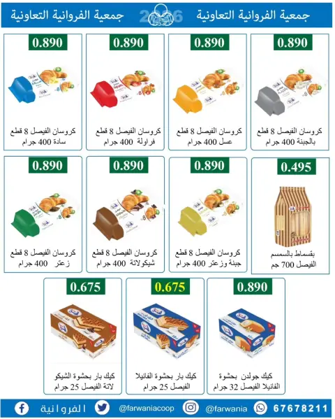 Offres Coopérative Farwania Koweït de 10 à 16 février 2026 Offres Ramadan Kareem - Page 35
