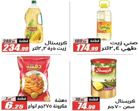 El Fergany Hypermarket Egypt Offers from 12 to 26 February 2026 Ramadan Kareem Offers - Page 12