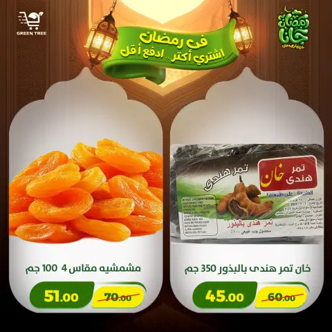 Offres Green Tree Egypte de 12 à 15 février 2026 Offres Ramadan Kareem - Page 18