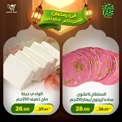 Offres Green Tree Egypte de 12 à 15 février 2026 Offres Ramadan Kareem - Page 30