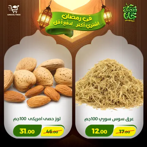 Offres Green Tree Egypte de 12 à 15 février 2026 Offres Ramadan Kareem - Page 13