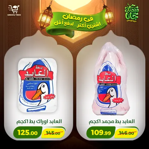 Offres Green Tree Egypte de 12 à 15 février 2026 Offres Ramadan Kareem - Page 38