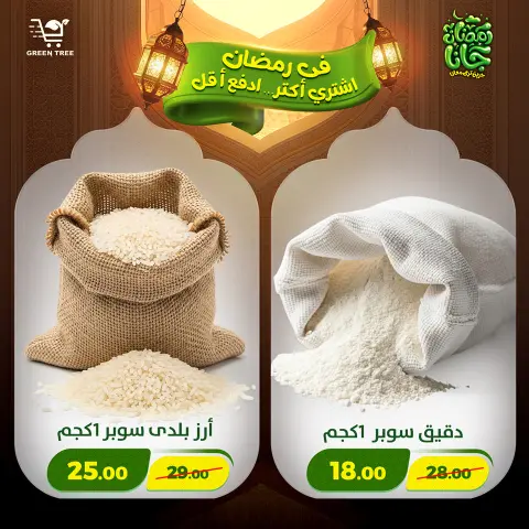 Offres Green Tree Egypte de 12 à 15 février 2026 Offres Ramadan Kareem - Page 37