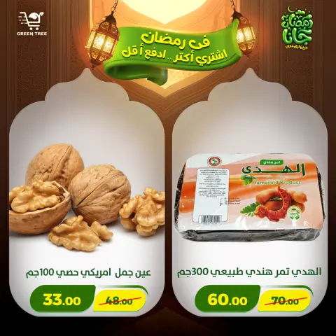 Offres Green Tree Egypte de 12 à 15 février 2026 Offres Ramadan Kareem - Page 14