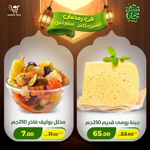 Offres Green Tree Egypte de 12 à 15 février 2026 Offres Ramadan Kareem - Page 32