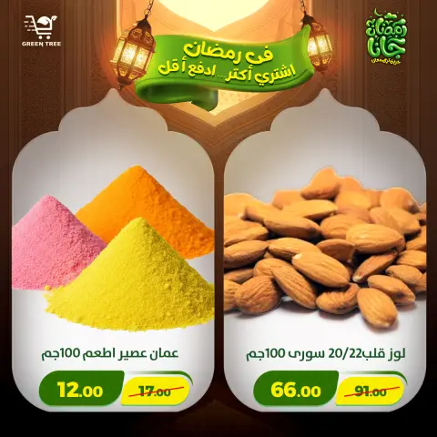 Offres Green Tree Egypte de 12 à 15 février 2026 Offres Ramadan Kareem - Page 17