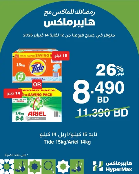 عروض هايبرماكس البحرين من 12 حتى 14 فبراير 2026 رمضانك للماكس مع هايبر ماكس - صفحة 4