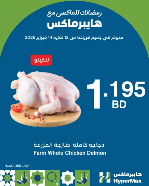 عروض هايبرماكس البحرين من 12 حتى 14 فبراير 2026 رمضانك للماكس مع هايبر ماكس - صفحة 2
