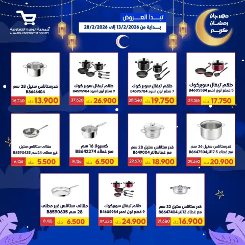 Al Wafra co-op Kuwait Offers from 13 to 28 February 2026 Ramadan Kareem Offers - Page 58