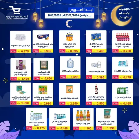 Al Wafra co-op Kuwait Offers from 13 to 28 February 2026 Ramadan Kareem Offers - Page 30