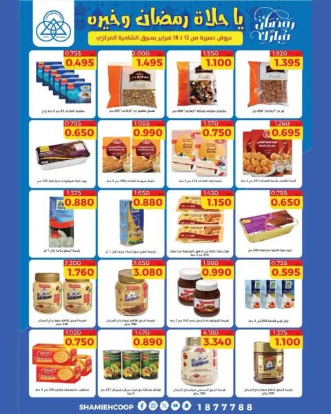Shamieh coop Kuwait Offers from 12 to 18 February 2026 Ramadan Kareem Offers - Page 29