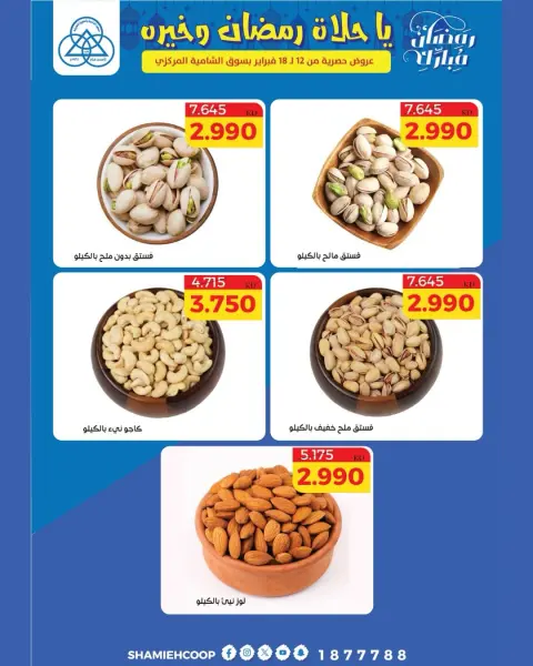 Shamieh coop Kuwait Offers from 12 to 18 February 2026 Ramadan Kareem Offers - Page 40