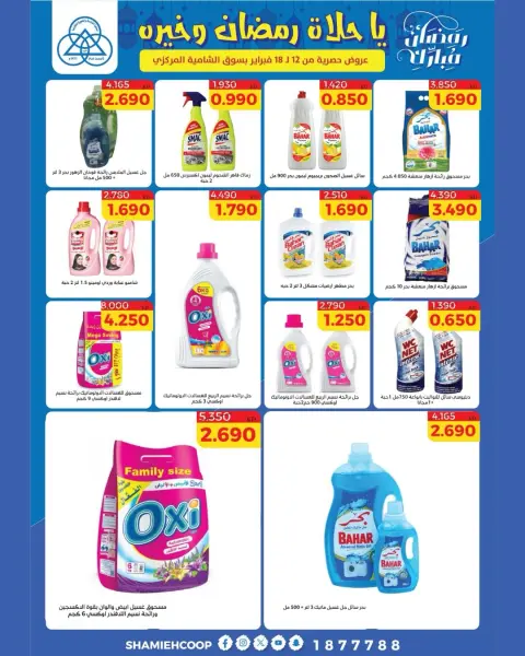 Shamieh coop Kuwait Offers from 12 to 18 February 2026 Ramadan Kareem Offers - Page 46