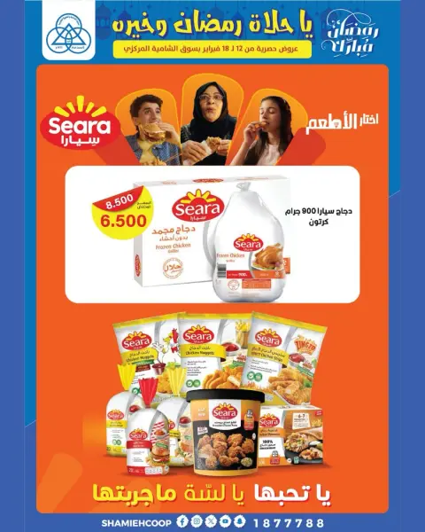 Shamieh coop Kuwait Offers from 12 to 18 February 2026 Ramadan Kareem Offers - Page 20
