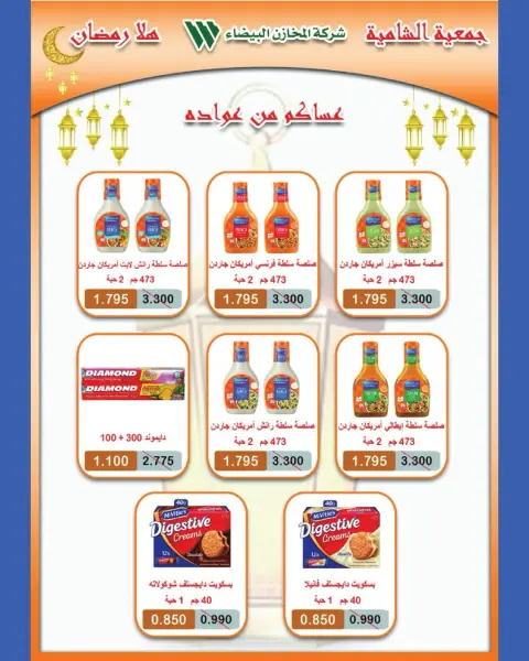 Shamieh coop Kuwait Offers from 12 to 18 February 2026 Ramadan Kareem Offers - Page 32