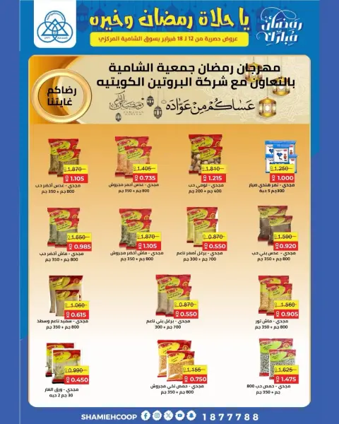 Shamieh coop Kuwait Offers from 12 to 18 February 2026 Ramadan Kareem Offers - Page 13