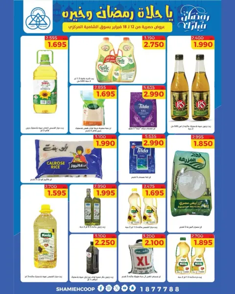 Shamieh coop Kuwait Offers from 12 to 18 February 2026 Ramadan Kareem Offers - Page 43