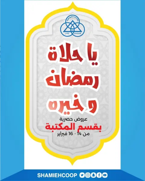 Shamieh coop Kuwait Offers from 14 to 16 February 2026 Exclusive offers at the library branch - Page 1