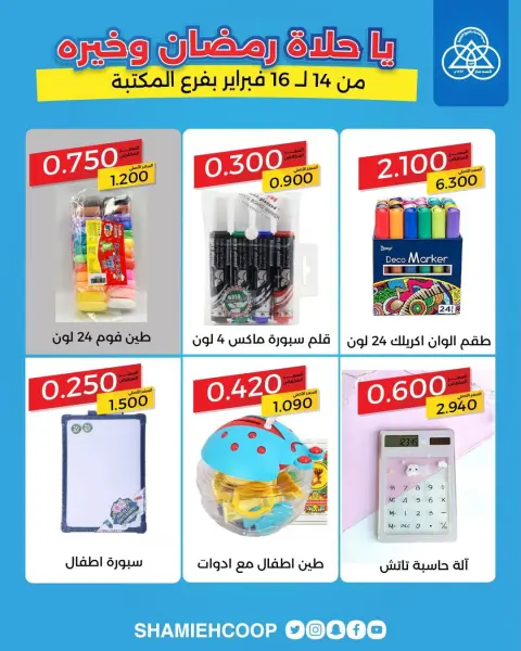 Shamieh coop Kuwait Offers from 14 to 16 February 2026 Exclusive offers at the library branch - Page 8