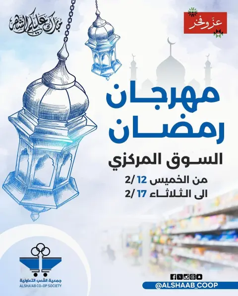Al Shaab co-op Kuwait Offers from 12 to 17 February 2026 Ramadan Festival Offers - Page 1