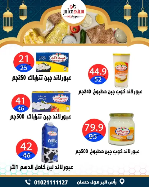 City Hyper  Damietta  Offers from 12 to 18 February Ramadan Kareem Offers - Page 18