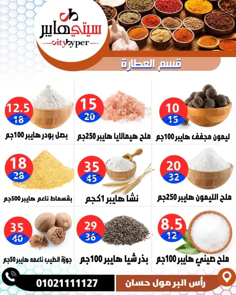City Hyper  Damietta  Offers from 12 to 18 February Ramadan Kareem Offers - Page 30