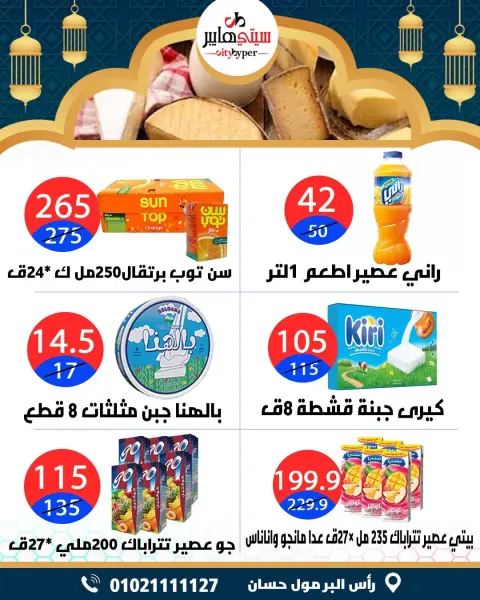 City Hyper  Damietta  Offers from 12 to 18 February Ramadan Kareem Offers - Page 21