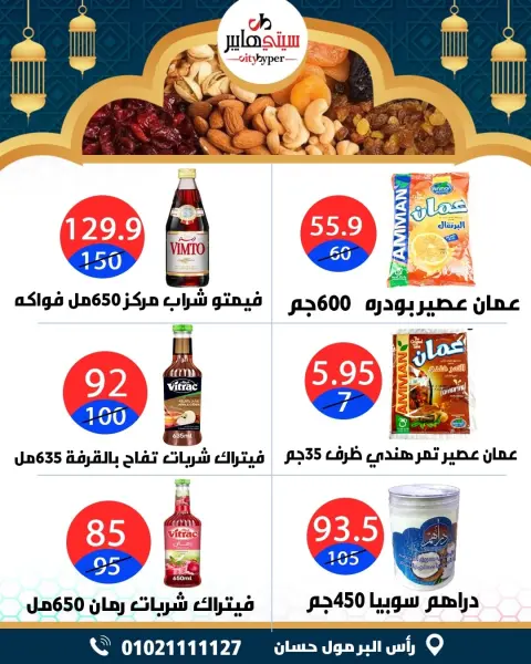 City Hyper  Damietta  Offers from 12 to 18 February Ramadan Kareem Offers - Page 7