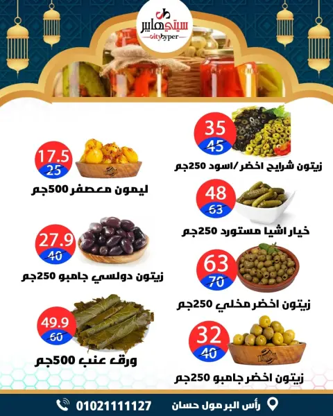City Hyper  Damietta  Offers from 12 to 18 February Ramadan Kareem Offers - Page 11
