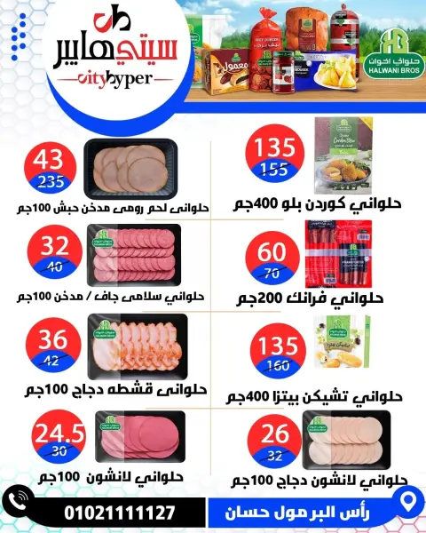 City Hyper  Damietta  Offers from 12 to 18 February Ramadan Kareem Offers - Page 16