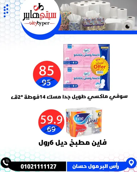 City Hyper  Damietta  Offers from 12 to 18 February Ramadan Kareem Offers - Page 71