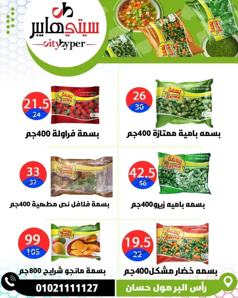 City Hyper  Damietta  Offers from 12 to 18 February Ramadan Kareem Offers - Page 64