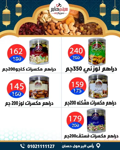 City Hyper  Damietta  Offers from 12 to 18 February Ramadan Kareem Offers - Page 8