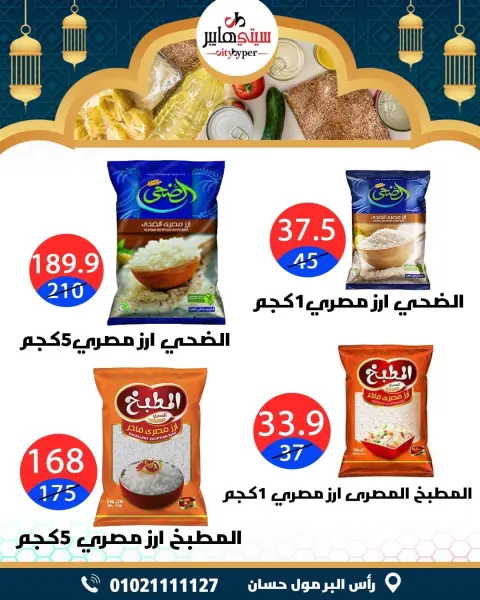 City Hyper  Damietta  Offers from 12 to 18 February Ramadan Kareem Offers - Page 37