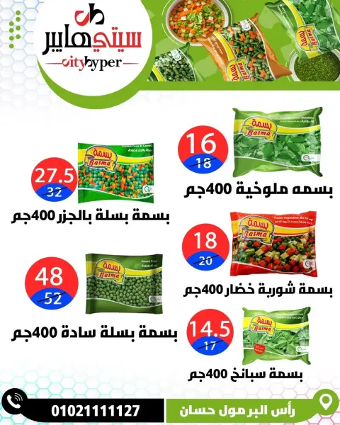 City Hyper  Damietta  Offers from 12 to 18 February Ramadan Kareem Offers - Page 63