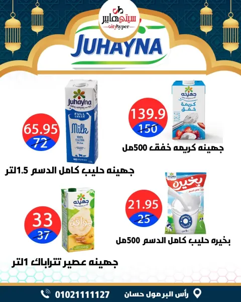 City Hyper  Damietta  Offers from 12 to 18 February Ramadan Kareem Offers - Page 24
