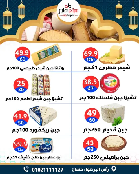 City Hyper  Damietta  Offers from 12 to 18 February Ramadan Kareem Offers - Page 13